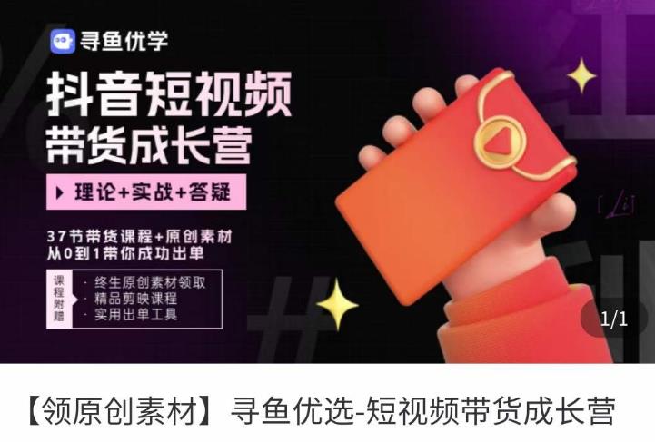 短视频带货成长营，​抖音短视频出单攻略，吃透账号运营的奥秘，带货_免费分享网络创业,副业,信息差项目的老牌资源整合平台！金铲子项目