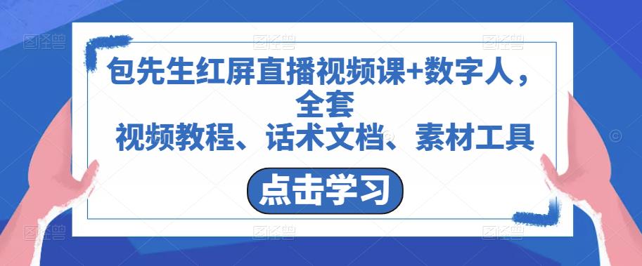 包先生红屏直播视频课数字人，全套​视频教程、话术文档、素材工具_免费分享网络创业,副业,信息差项目的老牌资源整合平台！金铲子项目