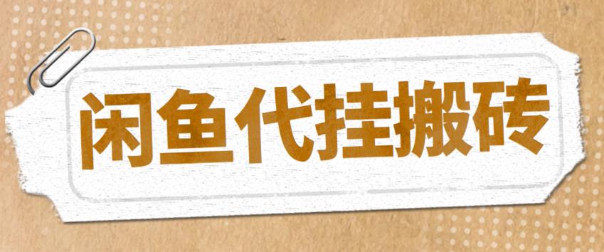 （5363期）最新闲鱼代挂商品引流量店群矩阵项目，可批量操作长期稳定_免费分享网络创业,副业,信息差项目的老牌资源整合平台！金铲子项目