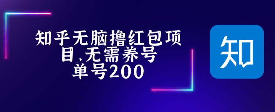 （5364期）最新知乎撸红包项长久稳定项目，稳定撸低保【详细玩法教程】_免费分享网络创业,副业,信息差项目的老牌资源整合平台！金铲子项目