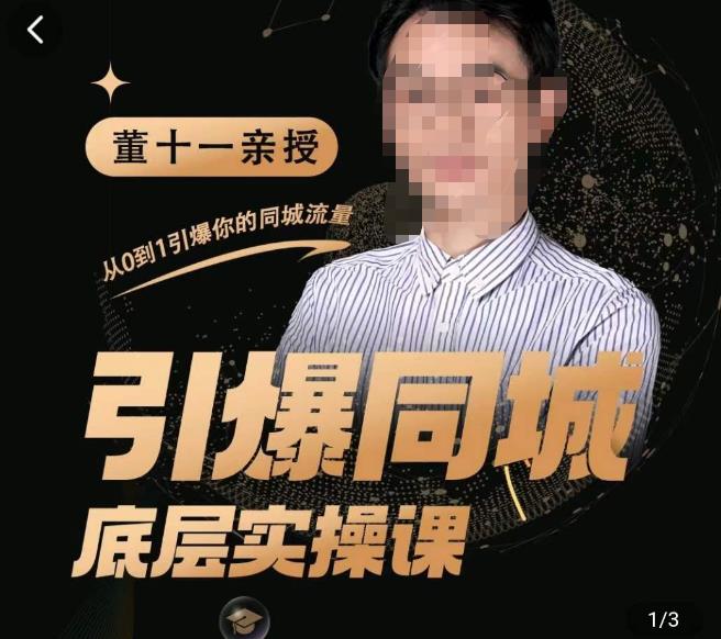 董十一·引爆同城底层实操课，​短视频模板直播矩阵投放，一套可复制的同城短视频打法_免费分享网络创业,副业,信息差项目的老牌资源整合平台！金铲子项目