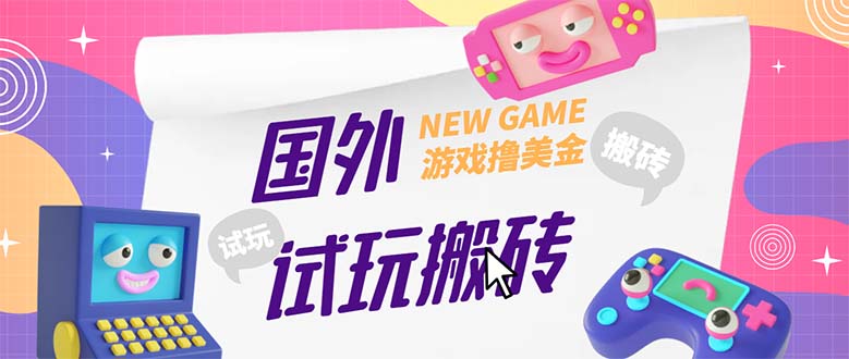 （5329期）外面收费688国外GamesRepay游戏试玩搬砖项目，八九千【详细玩法教程】_免费分享网络创业,副业,信息差项目的老牌资源整合平台！金铲子项目