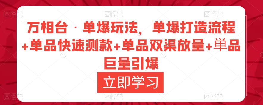 万相台·单爆玩法，单爆打造流程单品快速测款单品双渠放量単品巨量引爆_免费分享网络创业,副业,信息差项目的老牌资源整合平台！金铲子项目