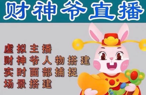 抖音财神爷AI智能直播间，无需真人出镜，实时互动收礼物，小黄车带货，市面上最新的直播玩法。【软件详细教程工具】_免费分享网络创业,副业,信息差项目的老牌资源整合平台！金铲子项目