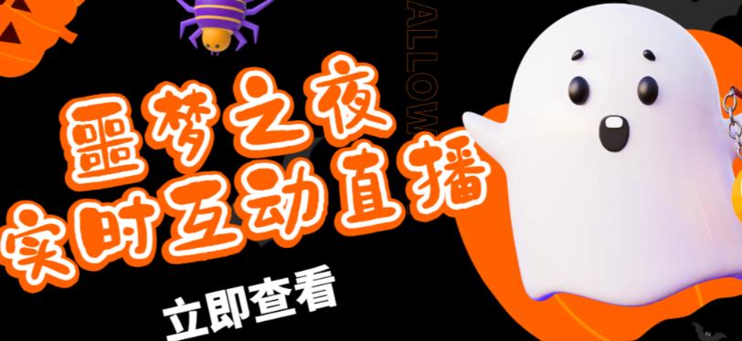 外面收费1980的抖音噩梦之夜直播项目，可虚拟人直播，抖音报白，实时互动直播【软件详细教程】_免费分享网络创业,副业,信息差项目的老牌资源整合平台！金铲子项目