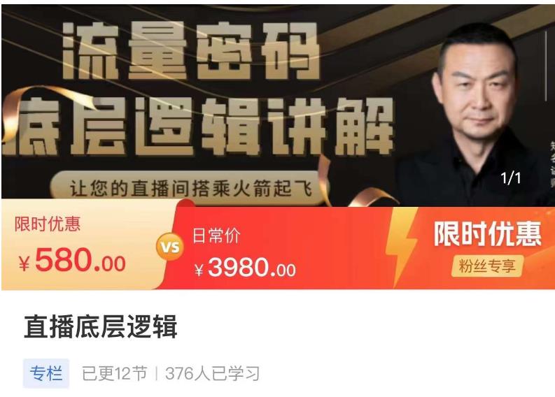 流量密码直播底层逻辑，让你的直播间搭乘火箭起飞_免费分享网络创业,副业,信息差项目的老牌资源整合平台！金铲子项目