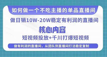 某电商线下课程，稳定可复制的单品矩阵日不落，做一个不吃主播的单品直播间_免费分享网络创业,副业,信息差项目的老牌资源整合平台！金铲子项目