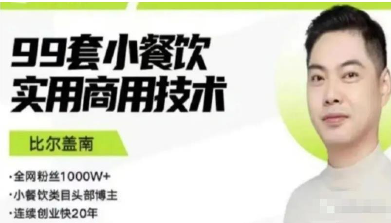 比尔盖南99套小吃配方创业落地指南，卖小吃配方，一个高的项目_免费分享网络创业,副业,信息差项目的老牌资源整合平台！金铲子项目