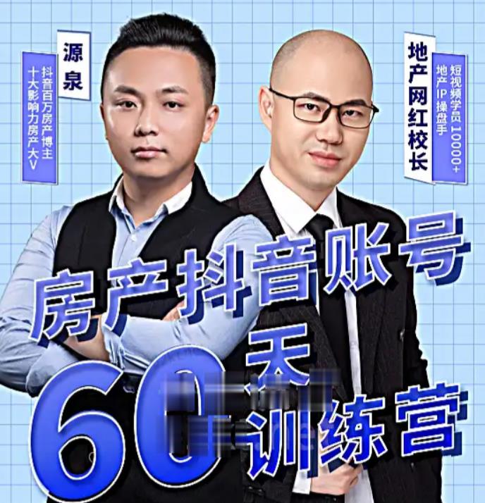 泉哥短视频账号60天起号课程，房产抖音账号搭建起号-价值2980元_免费分享网络创业,副业,信息差项目的老牌资源整合平台！金铲子项目