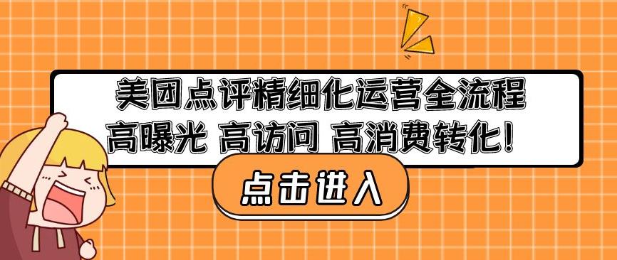 美团点评精细化运营全流程：高曝光高访问高消费转化_免费分享网络创业,副业,信息差项目的老牌资源整合平台！金铲子项目