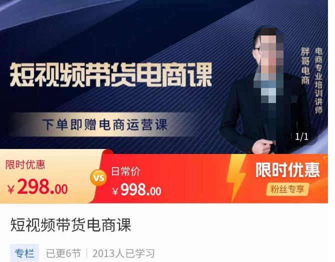 胖哥·短视频带货电商课，零基础可以学会电商，新人也一台手机也能做电商_免费分享网络创业,副业,信息差项目的老牌资源整合平台！金铲子项目