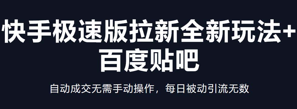 （5256期）快手极速版拉新全新玩法百度贴吧=自动成交无需手动操作，每日被动引流无数_免费分享网络创业,副业,信息差项目的老牌资源整合平台！金铲子项目