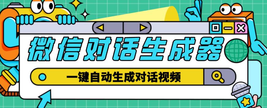 外面收费998的微信对话生成脚本，一键生成视频【永久脚本详细教程】_免费分享网络创业,副业,信息差项目的老牌资源整合平台！金铲子项目