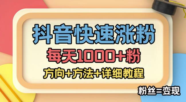 外面收费1980快速涨粉技术（女粉），抖音快手小红书，只要你有执行力，涨粉轻而易举，粉丝=_免费分享网络创业,副业,信息差项目的老牌资源整合平台！金铲子项目
