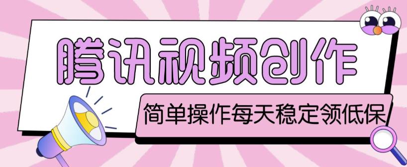 最新腾讯视频创作者原创视频搬运项目，单号一天几十元【伪原创软件详细操作教程】_免费分享网络创业,副业,信息差项目的老牌资源整合平台！金铲子项目