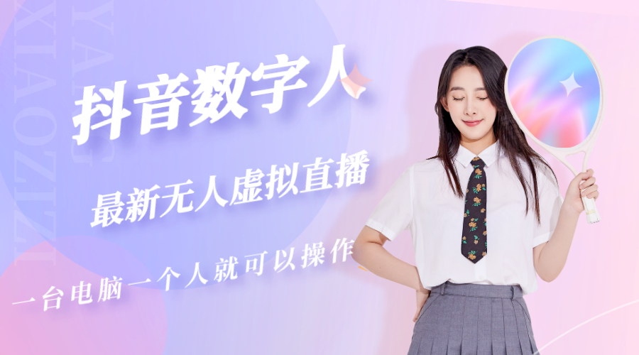 （5214期）抖音数字人虚拟无人直播间打造（外面收费6000）_免费分享网络创业,副业,信息差项目的老牌资源整合平台！金铲子项目