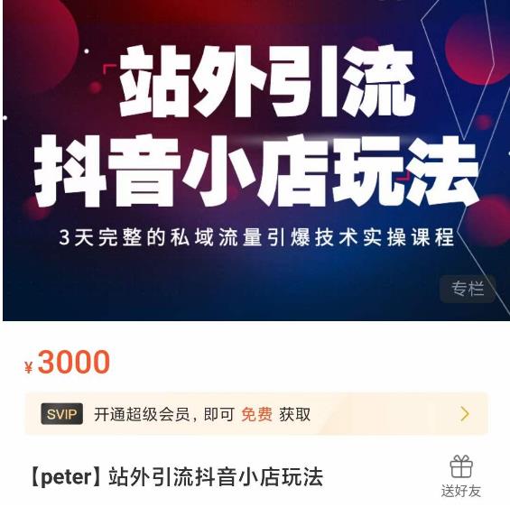 Peter·站外引流抖音小店玩法，​3天完整的私域流量引爆技术实操课程_免费分享网络创业,副业,信息差项目的老牌资源整合平台！金铲子项目
