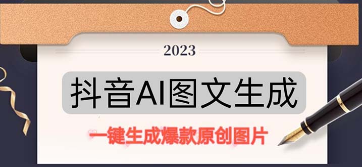 (5222期)抖音AI原创图文项目:一键根据关键字生成原创图片,分钟-_免费分享网络创业,副业,信息差项目的老牌资源整合平台!金铲子项目