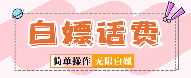 （5181期）外面收费598的最新闲鱼无限白嫖话费项目，简单暴利【详细玩法教程】_免费分享网络创业,副业,信息差项目的老牌资源整合平台！金铲子项目