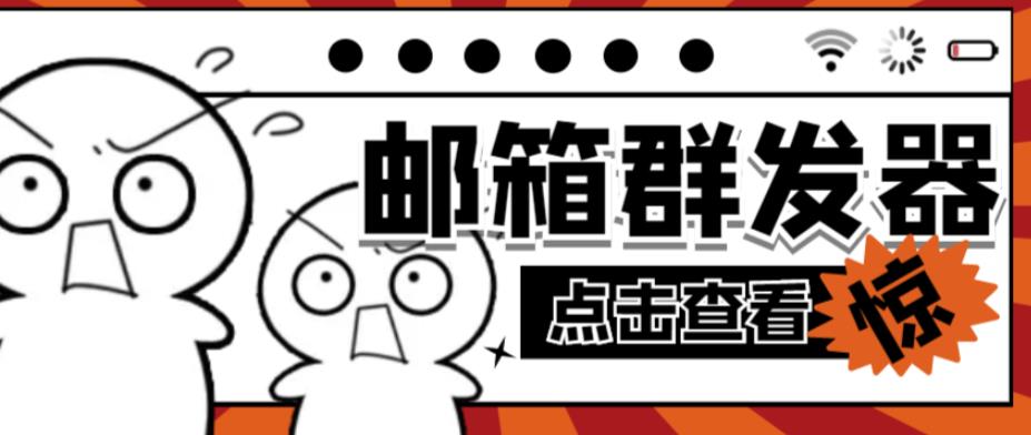【引流必备】最新QQ邮箱群发助手，用来批量处理发信【软件详细教程】_免费分享网络创业,副业,信息差项目的老牌资源整合平台！金铲子项目