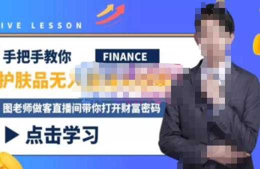 木木微课堂·无人直播实战课，半无人直播、护肤品实战、饮料实战-价值1280元_免费分享网络创业,副业,信息差项目的老牌资源整合平台！金铲子项目