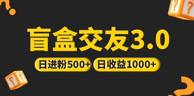 （5171期）亲测抖音引流丨简单暴力上手简单丨盲盒交友项目_免费分享网络创业,副业,信息差项目的老牌资源整合平台！金铲子项目
