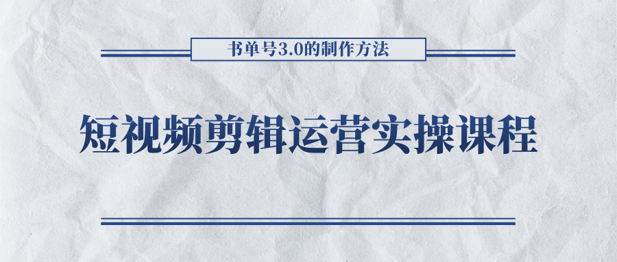 短视频剪辑运营实操课程，书单号3.0的制作方法，三分钟搞定原创视频自由发布_免费分享网络创业,副业,信息差项目的老牌资源整合平台！金铲子项目