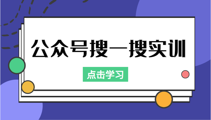 公众号搜一搜实训，收录与恢复收录、排名优化黑科技，附送工具（价值998元）_免费分享网络创业,副业,信息差项目的老牌资源整合平台！金铲子项目