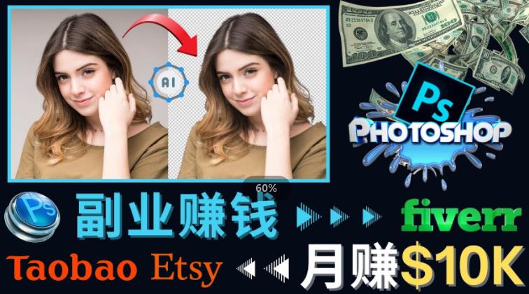 掌握PS修图技能，美元以上–利用AdobePhotoshop赚钱的3种途径_免费分享网络创业,副业,信息差项目的老牌资源整合平台！金铲子项目