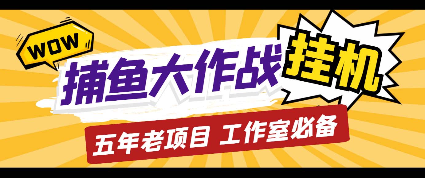 （5054期）外面收费5000的捕鱼大作战长期挂机老项目，【群控脚本教程】_免费分享网络创业,副业,信息差项目的老牌资源整合平台！金铲子项目
