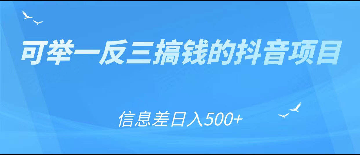 可举一反三搞钱的抖音项目，利用信息差_免费分享网络创业,副业,信息差项目的老牌资源整合平台！金铲子项目