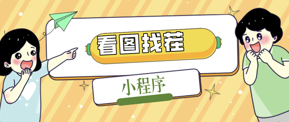 （5029期）2023最火微信看图找茬小程序，可对接流量主【源码教程】_免费分享网络创业,副业,信息差项目的老牌资源整合平台！金铲子项目