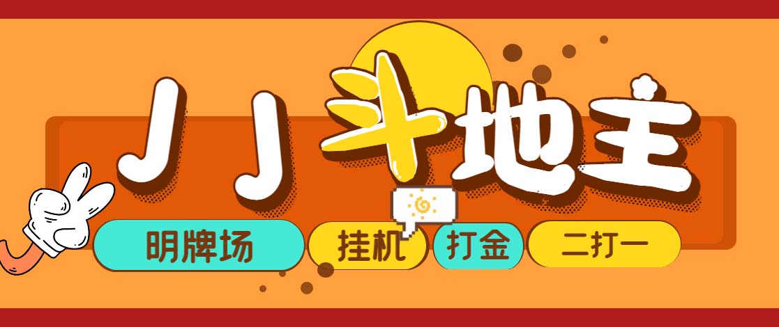 （5008期）外面收费1280的JJ斗地主打金项目，号称【永久脚本操作教程】_免费分享网络创业,副业,信息差项目的老牌资源整合平台！金铲子项目