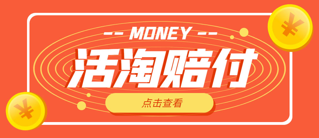 （4964期）外面收费398活淘赔FU项目，死淘不黑号升级版，单号单次净-_免费分享网络创业,副业,信息差项目的老牌资源整合平台！金铲子项目