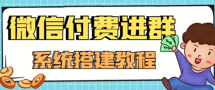 外面卖1000的红极一时的9.9元微信付费入群系统：小白一学就会（源码教程）_免费分享网络创业,副业,信息差项目的老牌资源整合平台！金铲子项目