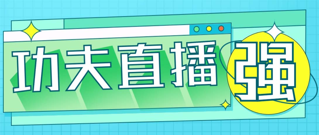 （4944期）外面收费998的功夫直播脚本，让你直播变得和呼吸一样简单(永久脚本教程)_免费分享网络创业,副业,信息差项目的老牌资源整合平台！金铲子项目