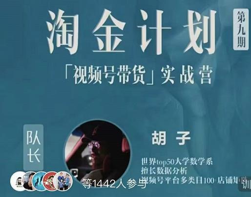 胡子·淘金计划之视频号带货实战营，带你玩转视频号_免费分享网络创业,副业,信息差项目的老牌资源整合平台！金铲子项目
