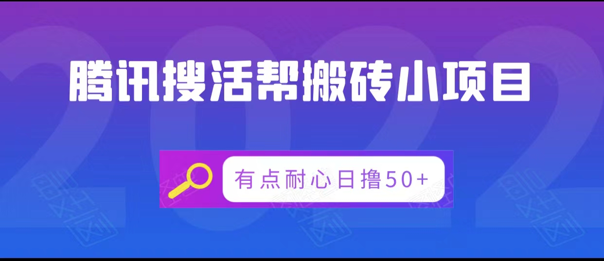腾讯搜活帮搬砖低保小项目，有点耐心日撸_免费分享网络创业,副业,信息差项目的老牌资源整合平台！金铲子项目