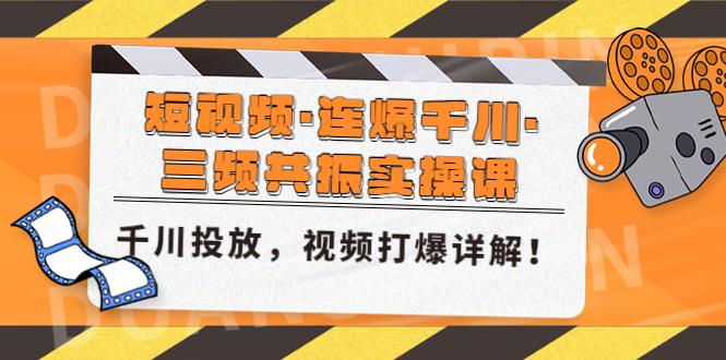 （4940期）短视频·连爆千川·三频共振实操课，千川投放，视频打爆讲解_免费分享网络创业,副业,信息差项目的老牌资源整合平台！金铲子项目