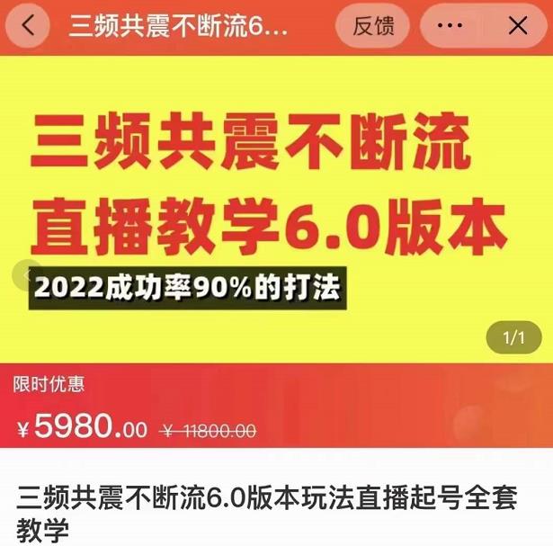三频共震不断流直播教学6.0版本，2022成功率90%的打法，直播起号全套教学_免费分享网络创业,副业,信息差项目的老牌资源整合平台！金铲子项目