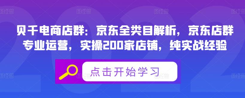贝千电商店群：京东全类目解析，京东店群专业运营，实操200家店铺，纯实战经验_免费分享网络创业,副业,信息差项目的老牌资源整合平台！金铲子项目