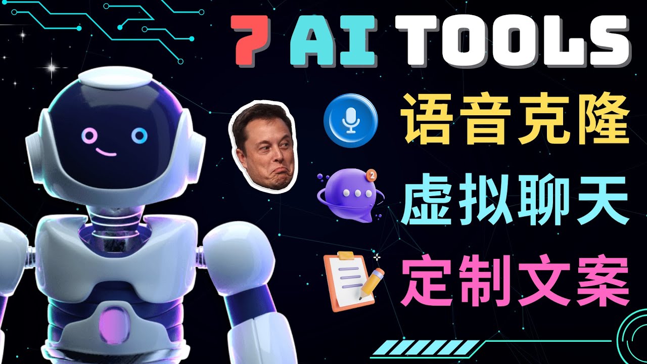 （4845期）7大不可思议的人工智能工具–虚拟名人聊天，声音克隆，Ai律师，论文写作_免费分享网络创业,副业,信息差项目的老牌资源整合平台！金铲子项目