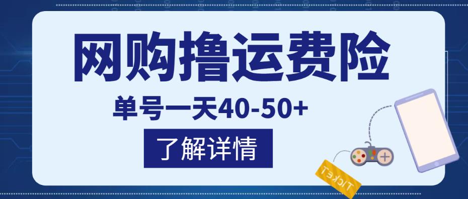 网购撸运费险项目，单号一天40实实在在能够赚到钱的项目【详细教程】_免费分享网络创业,副业,信息差项目的老牌资源整合平台！金铲子项目