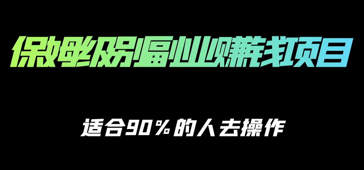 保姆级副业赚钱攻略，适合90%的人去操作的项目_免费分享网络创业,副业,信息差项目的老牌资源整合平台！金铲子项目