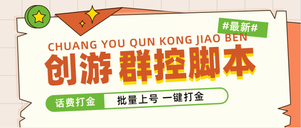 （4821期）外面收费488的创游天下群控打金脚本，批量上号一键打金【脚本教程】_免费分享网络创业,副业,信息差项目的老牌资源整合平台！金铲子项目