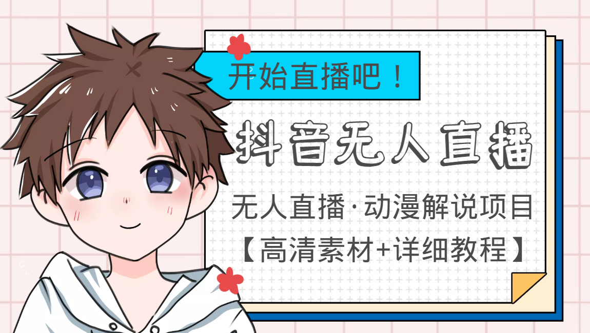 外面收费899最新抖音无人直播动漫解说项目，单号【高清素材教程】_免费分享网络创业,副业,信息差项目的老牌资源整合平台！金铲子项目