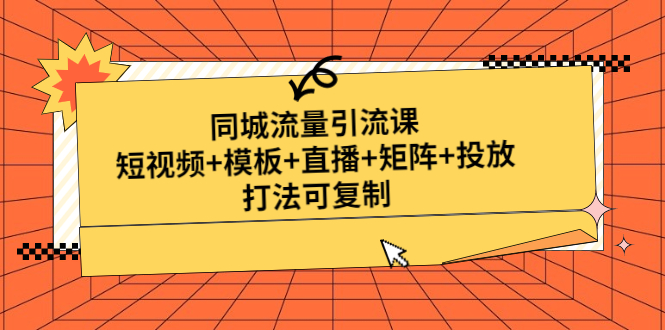 （4832期）同城流量引流课：短视频模板直播矩阵投放，打法可复制(无中创水印)_免费分享网络创业,副业,信息差项目的老牌资源整合平台！金铲子项目