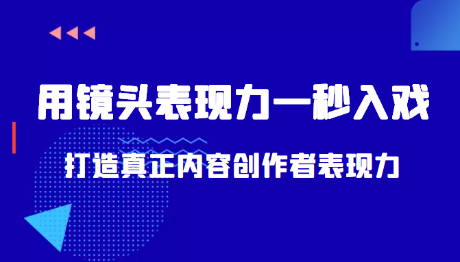 带你用镜头表现力一秒入戏打造真正内容创作者表现力（价值1580元）_免费分享网络创业,副业,信息差项目的老牌资源整合平台！金铲子项目