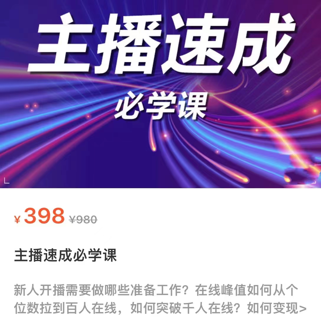 主播速成必学课，新人开播需要的准备工作，如何突破千人在线以及如何_免费分享网络创业,副业,信息差项目的老牌资源整合平台！金铲子项目