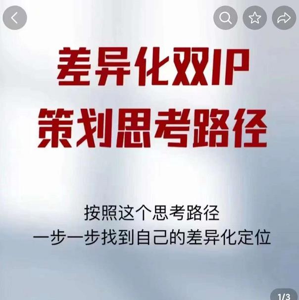 差异化双IP策划思考路径，解决短视频流量问题（精华笔记）_免费分享网络创业,副业,信息差项目的老牌资源整合平台！金铲子项目